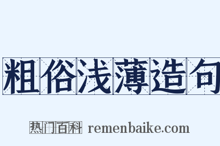 粗俗浅薄造句是什么意思的图片